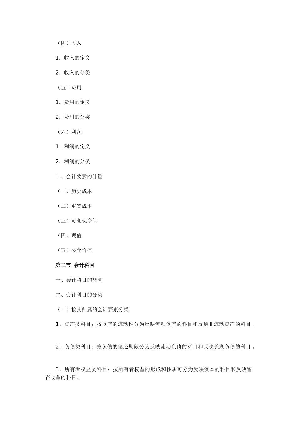 会计从业考试大纲-基础会计_第3页