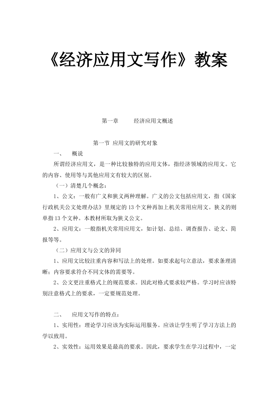 《经济应用文》教案_第1页