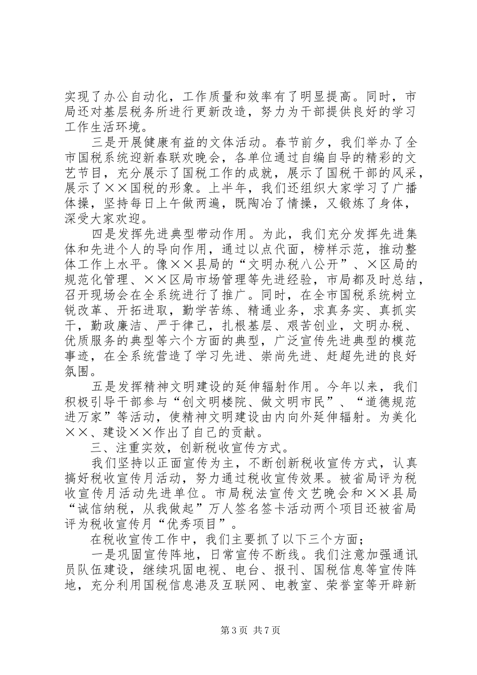 市国税局教育科上半年工作总结_第3页