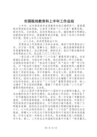 市国税局教育科上半年工作总结