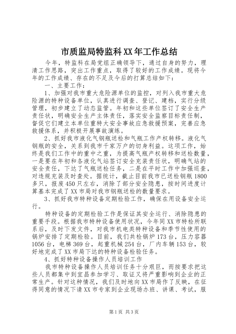 市质监局特监科XX年工作总结_第1页