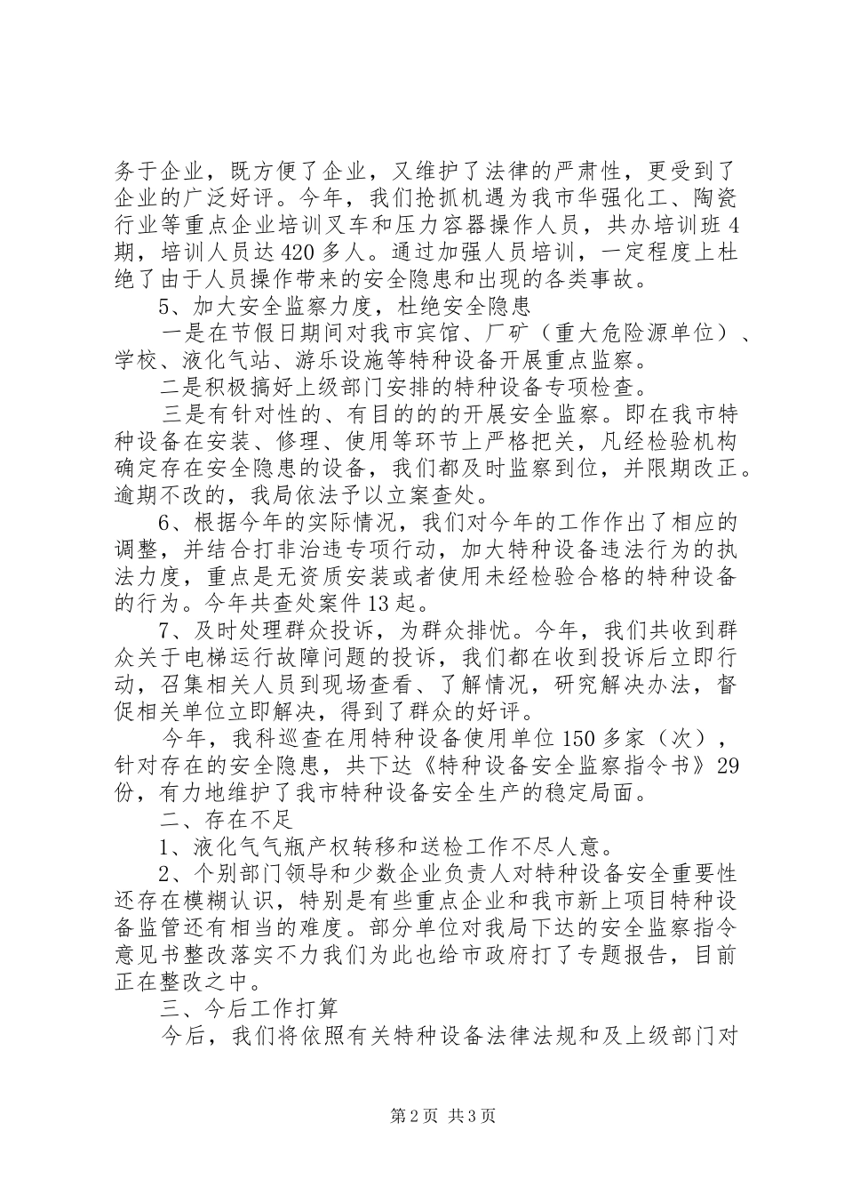 市质监局特监科XX年工作总结_第2页