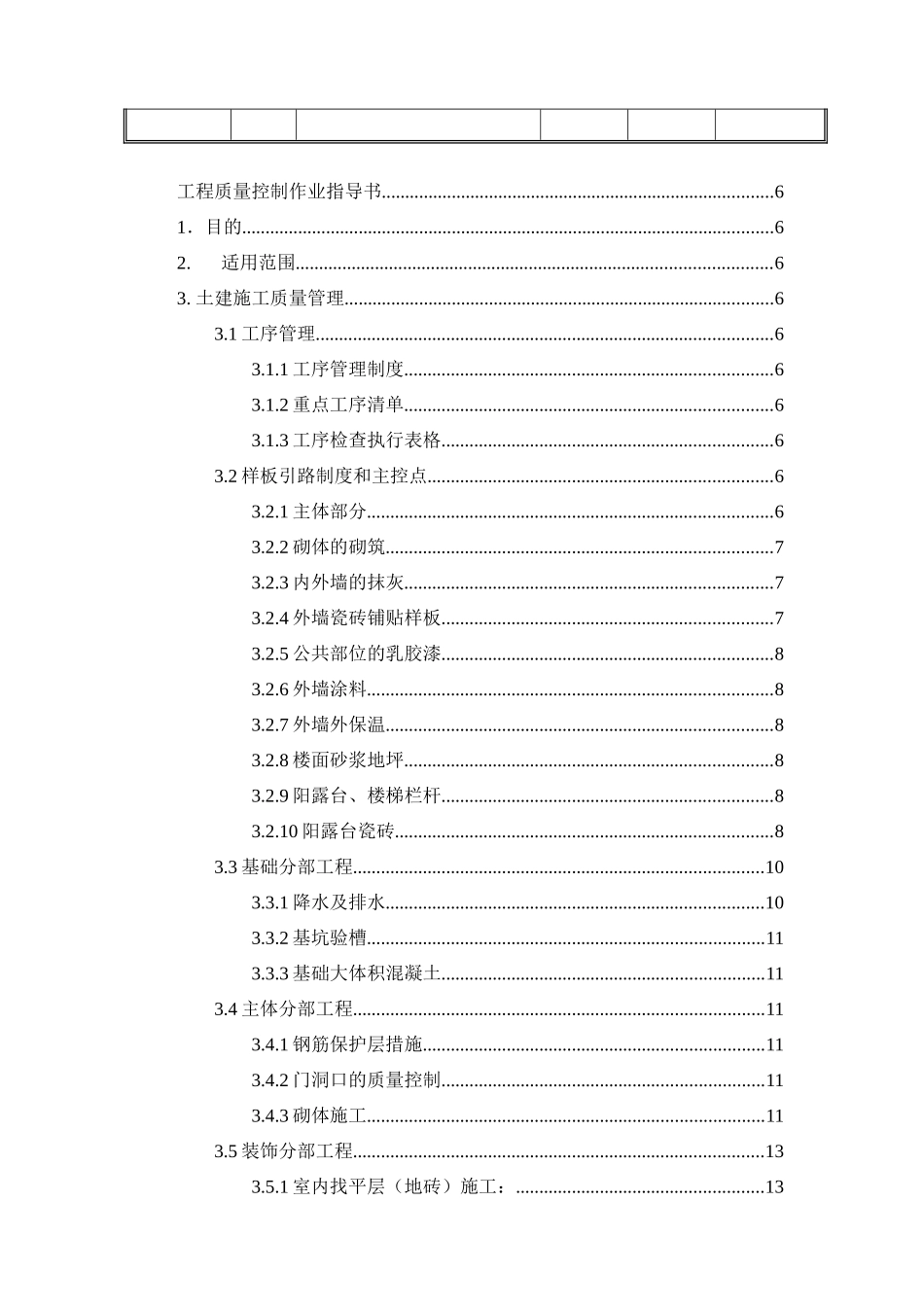 广州某地产建筑工程质量控制及验收指导作业书_第2页