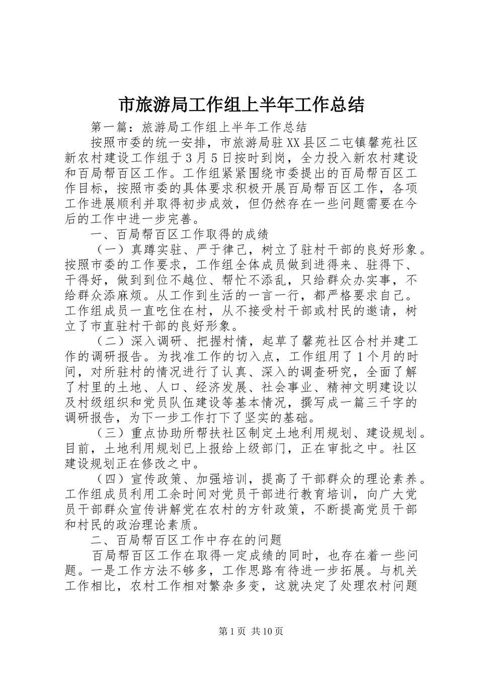 市旅游局工作组上半年工作总结_第1页