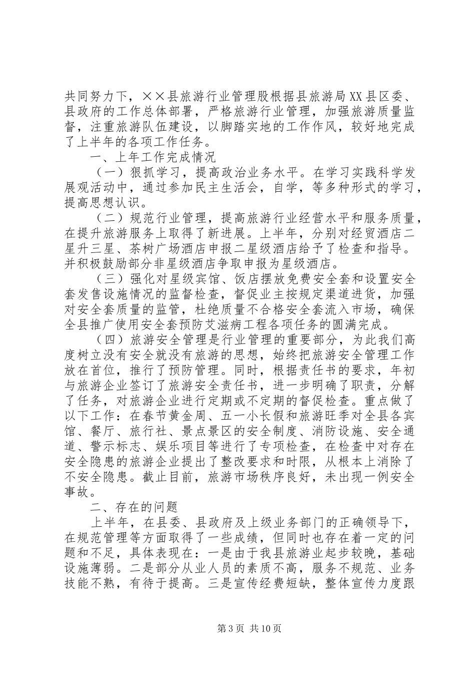 市旅游局工作组上半年工作总结_第3页