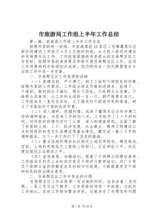 市旅游局工作组上半年工作总结