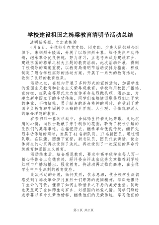 学校建设祖国之栋梁教育清明节活动总结