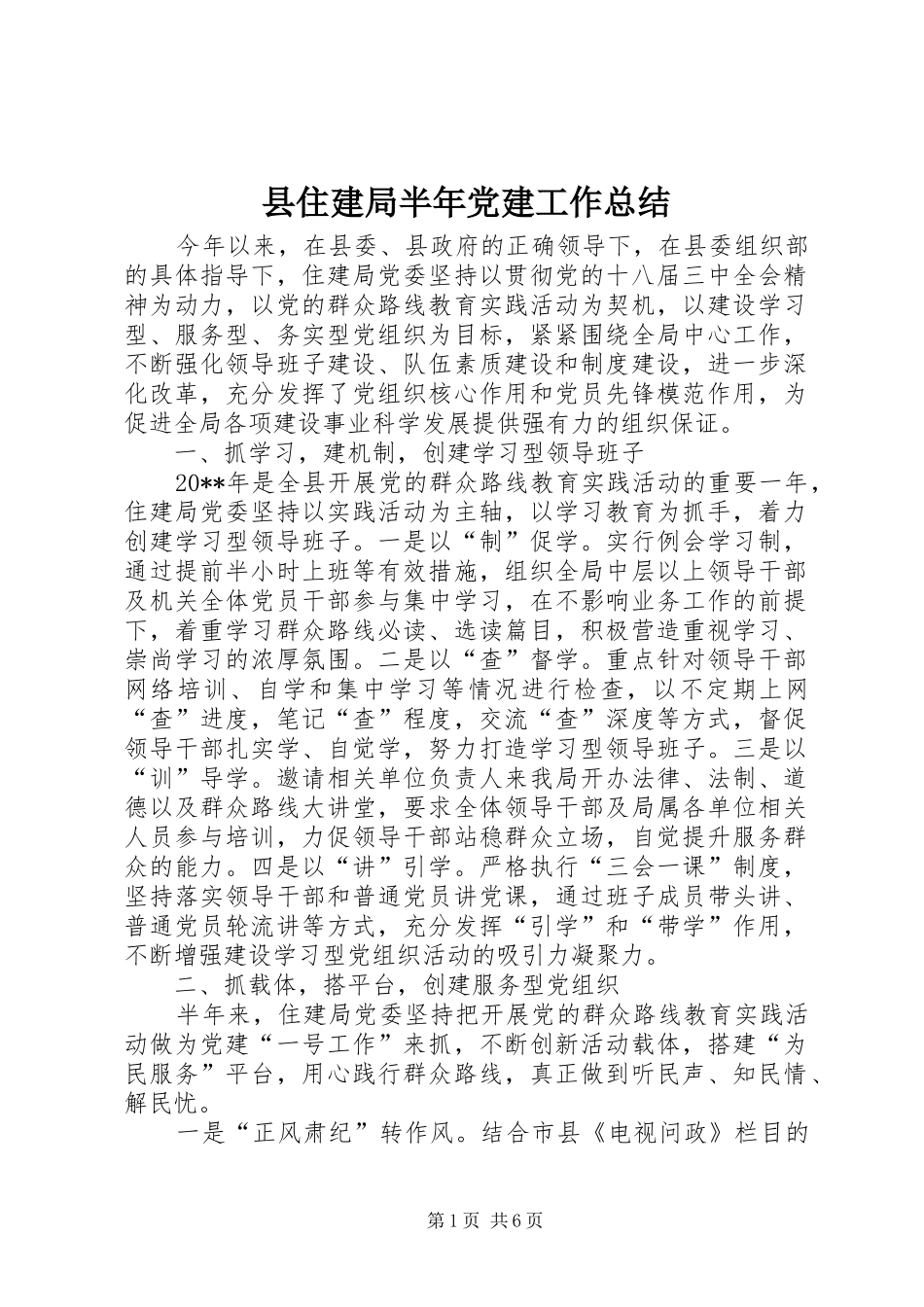 县住建局半年党建工作总结_第1页