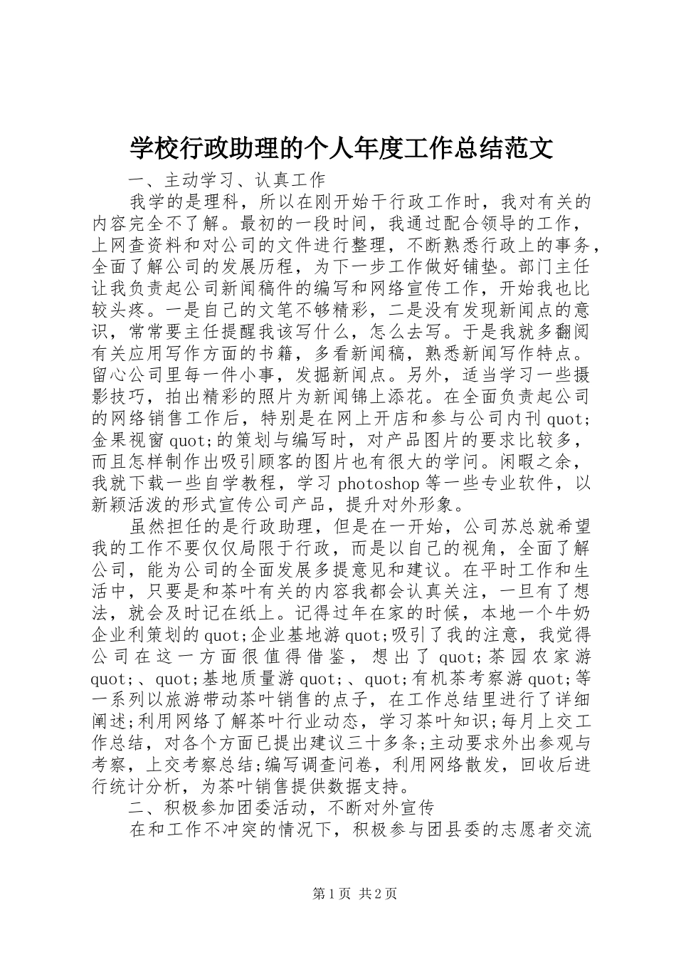 学校行政助理的个人年度工作总结范文_第1页