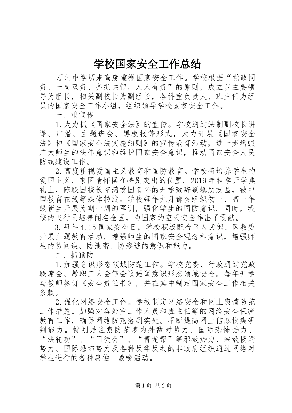 学校国家安全工作总结_第1页