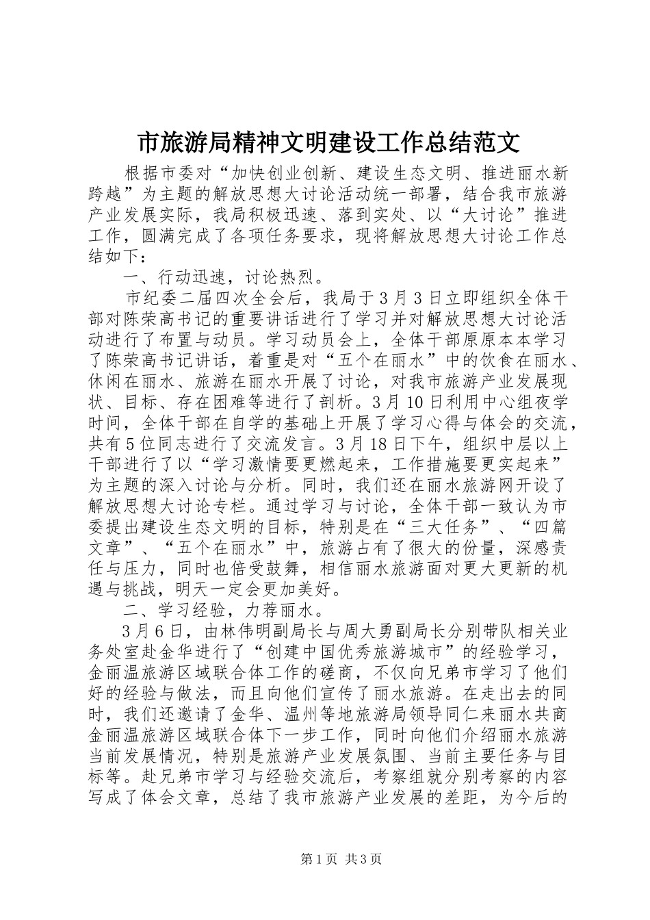 市旅游局精神文明建设工作总结范文_第1页
