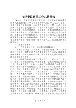 市纪委监察局工作总结报告