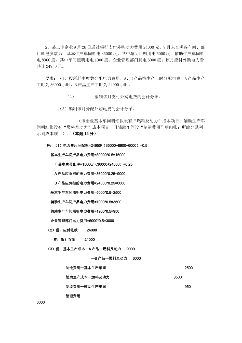 成本会计作业习题_第2页