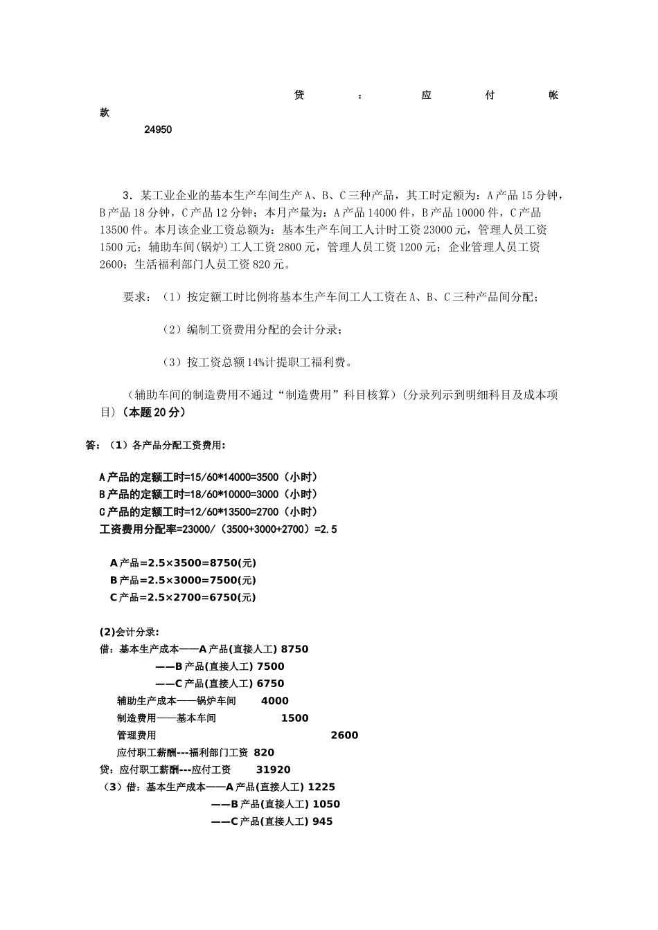 成本会计作业习题_第3页