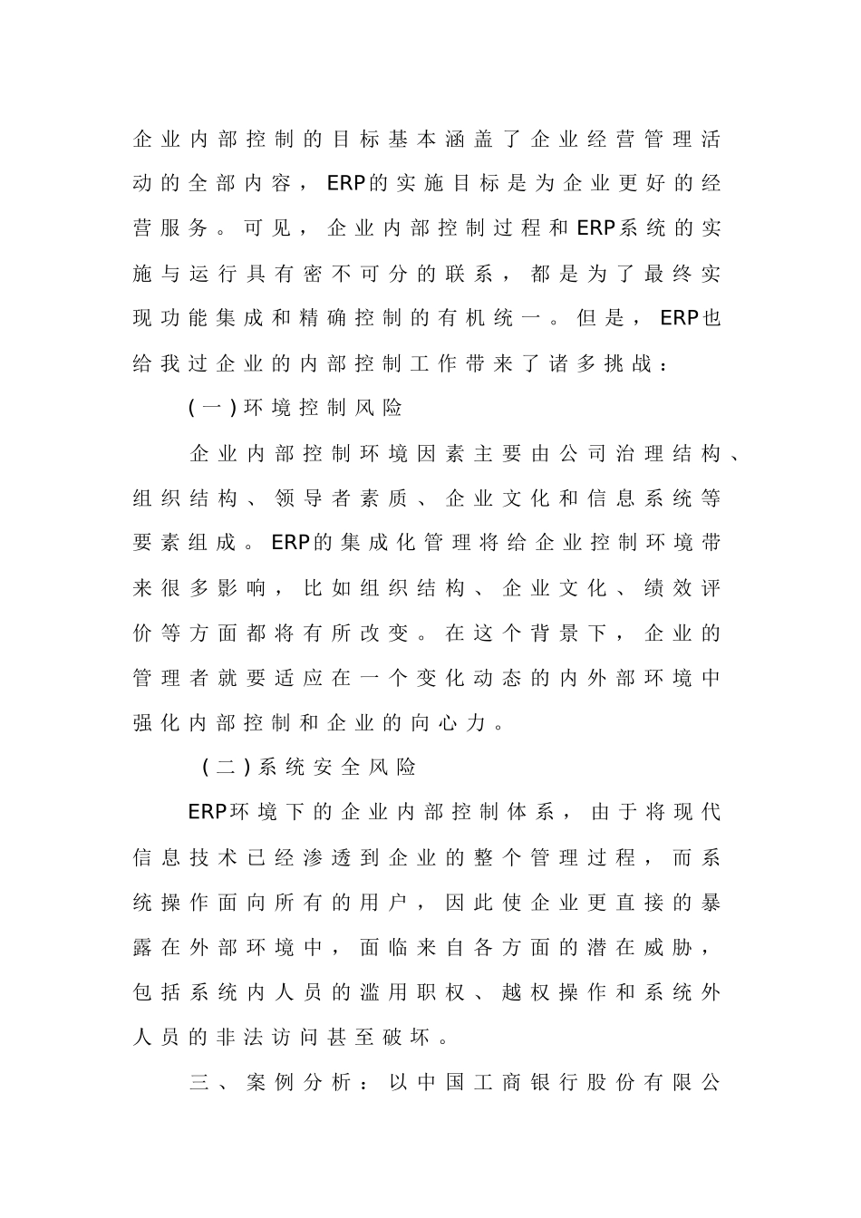 ERP环境下企业内部控制存在的问题和对策分析_第3页
