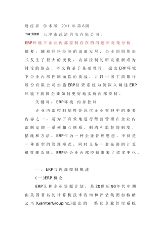ERP环境下企业内部控制存在的问题和对策分析