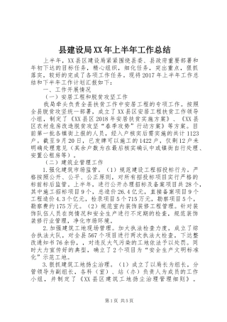 县建设局XX年上半年工作总结