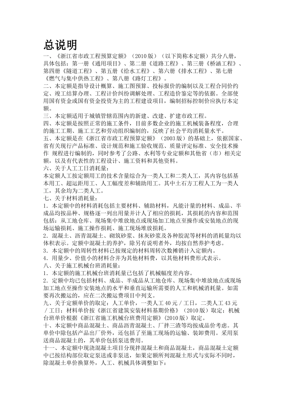 《浙江省市政工程预算定额》(XXXX版)(68页)_第1页
