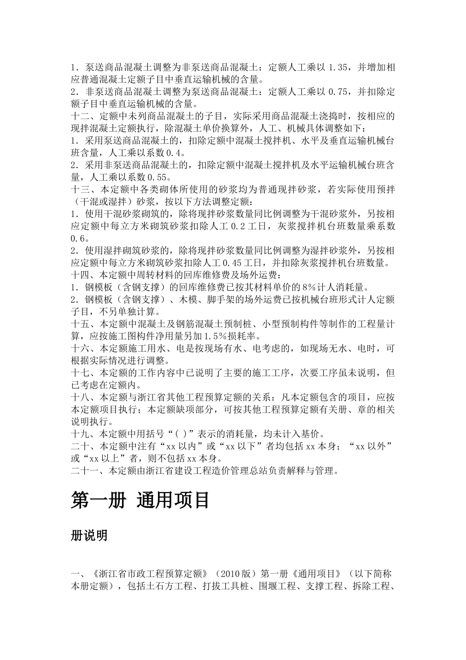 《浙江省市政工程预算定额》(XXXX版)(68页)_第2页