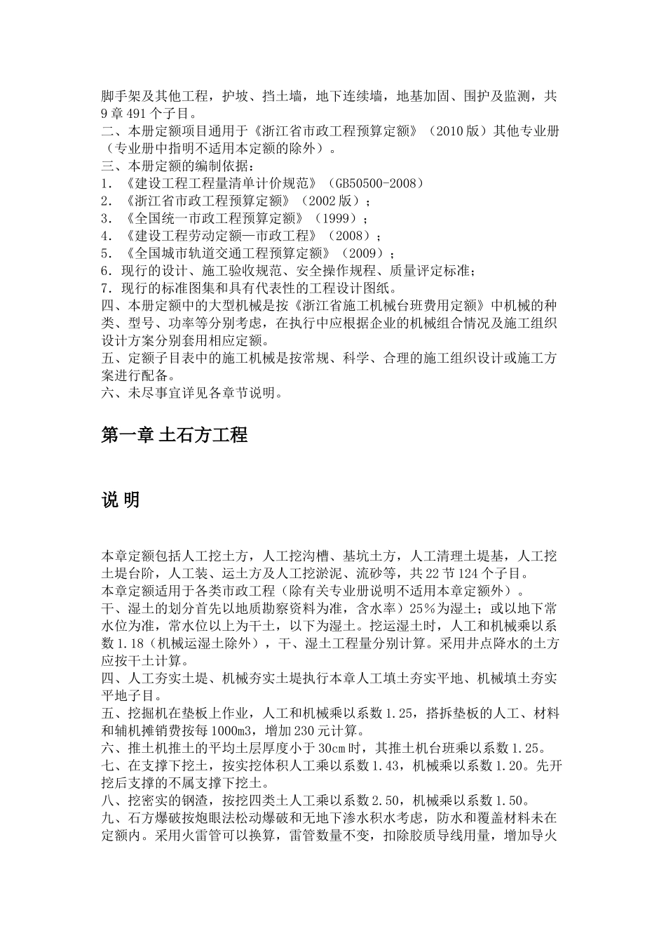 《浙江省市政工程预算定额》(XXXX版)(68页)_第3页