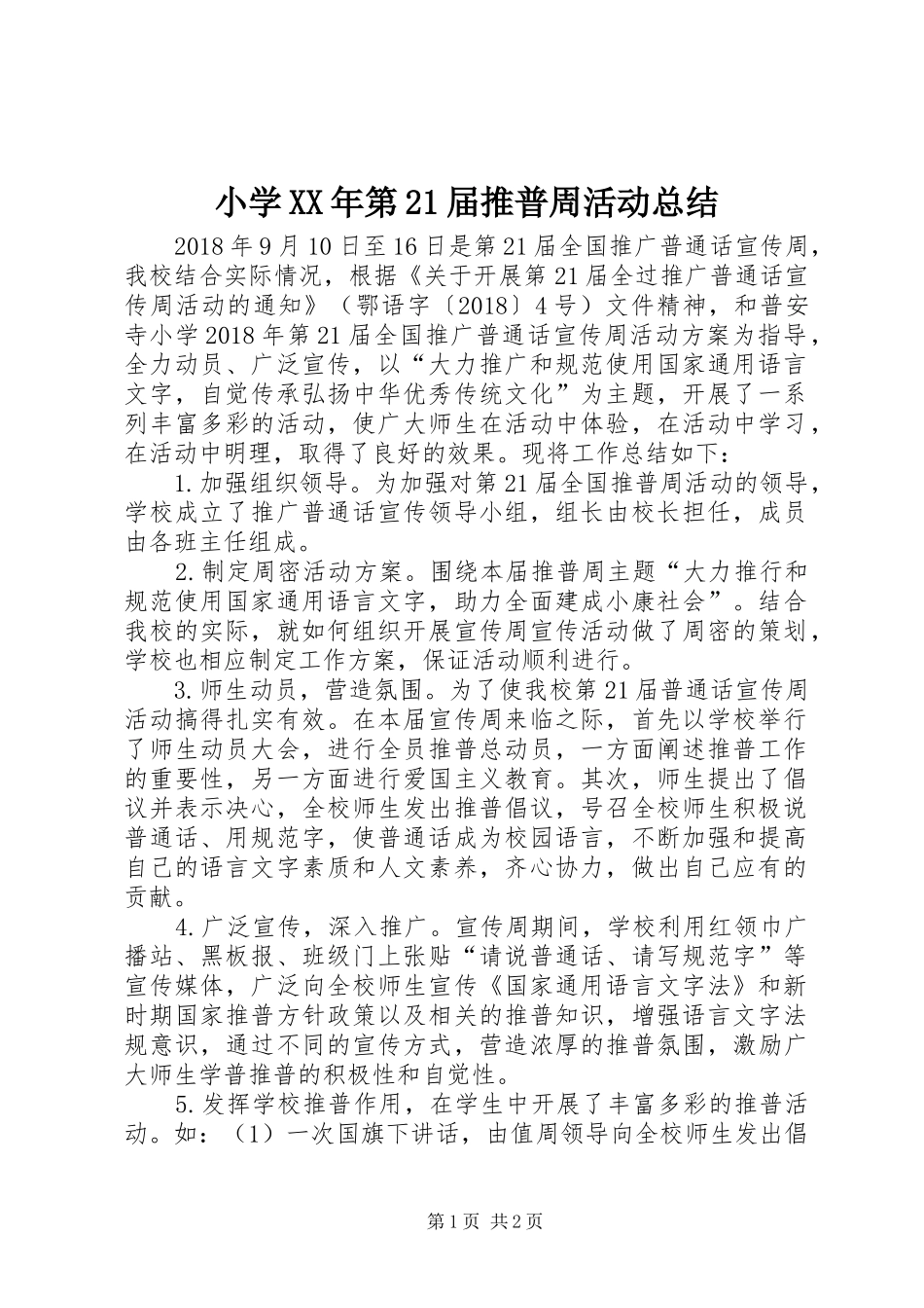 小学XX年第21届推普周活动总结_第1页