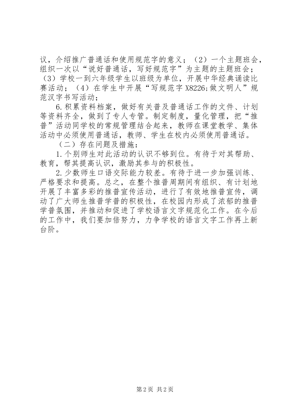 小学XX年第21届推普周活动总结_第2页