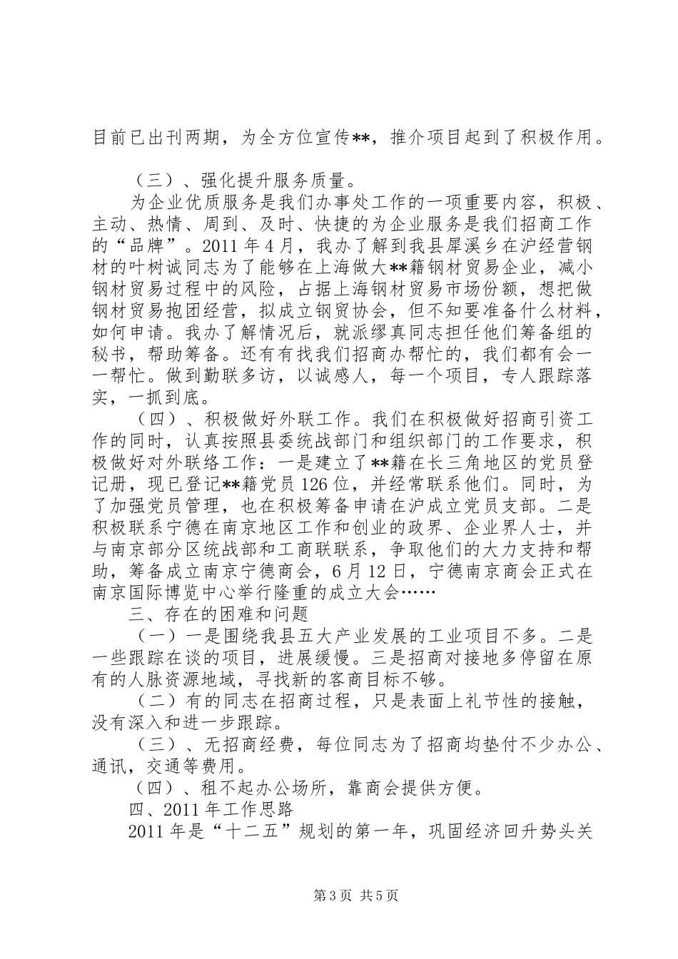 县驻沪招商办年度招商工作总结_第3页