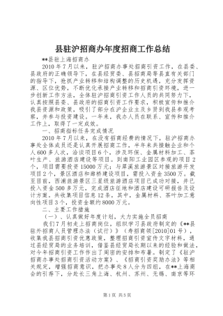 县驻沪招商办年度招商工作总结