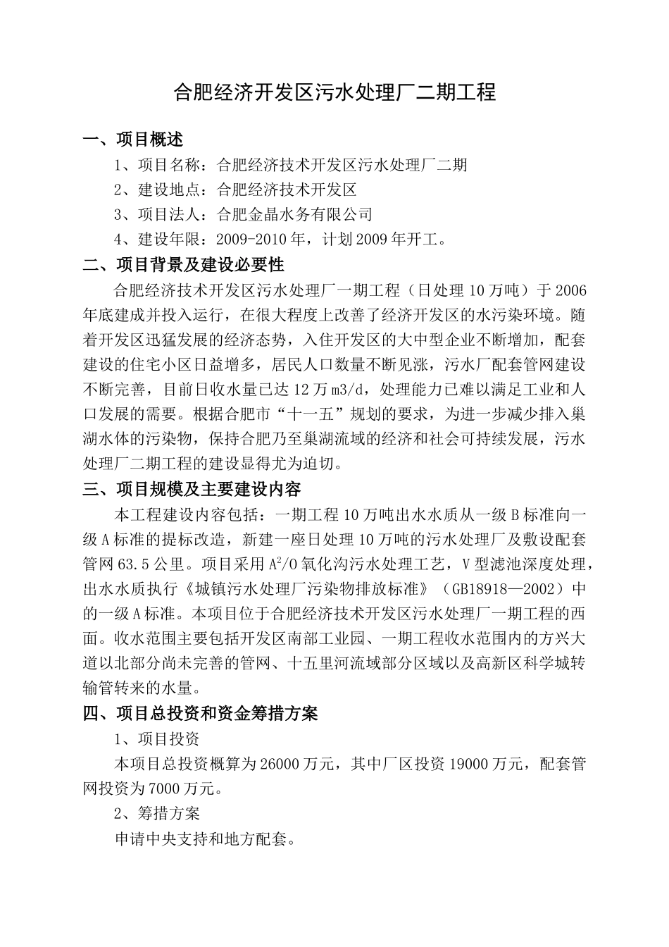 合肥经济开发区污水处理厂二期工程_第3页