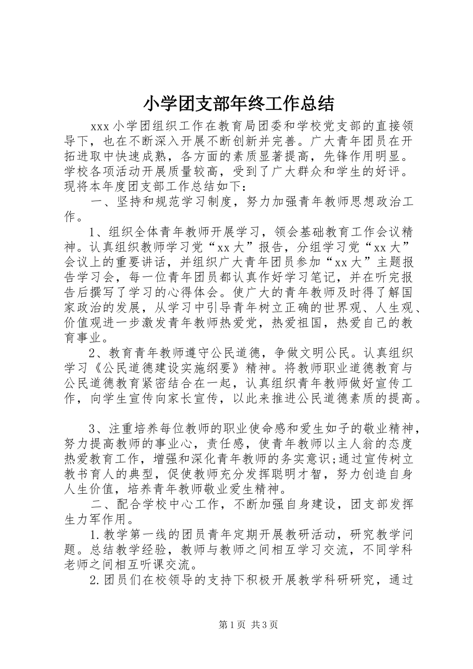 小学团支部年终工作总结_第1页