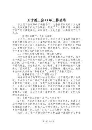 卫计委工会XX年工作总结