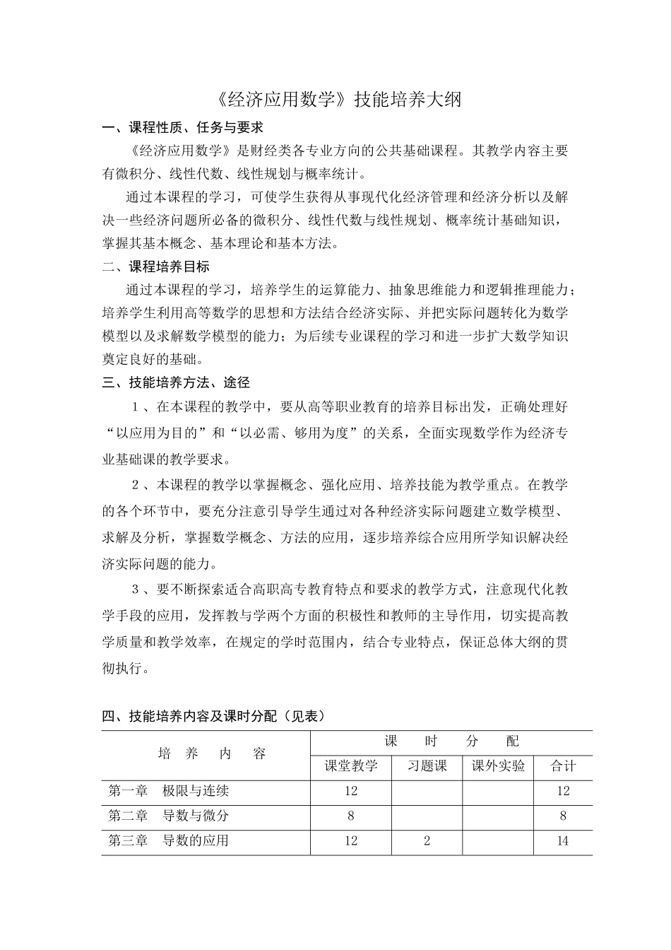 《经济应用数学》技能培养大纲_第1页
