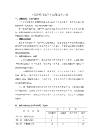 《经济应用数学》技能培养大纲