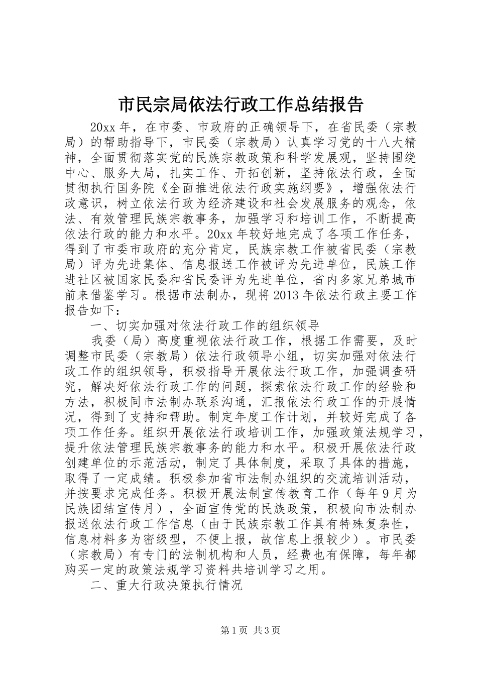 市民宗局依法行政工作总结报告_第1页