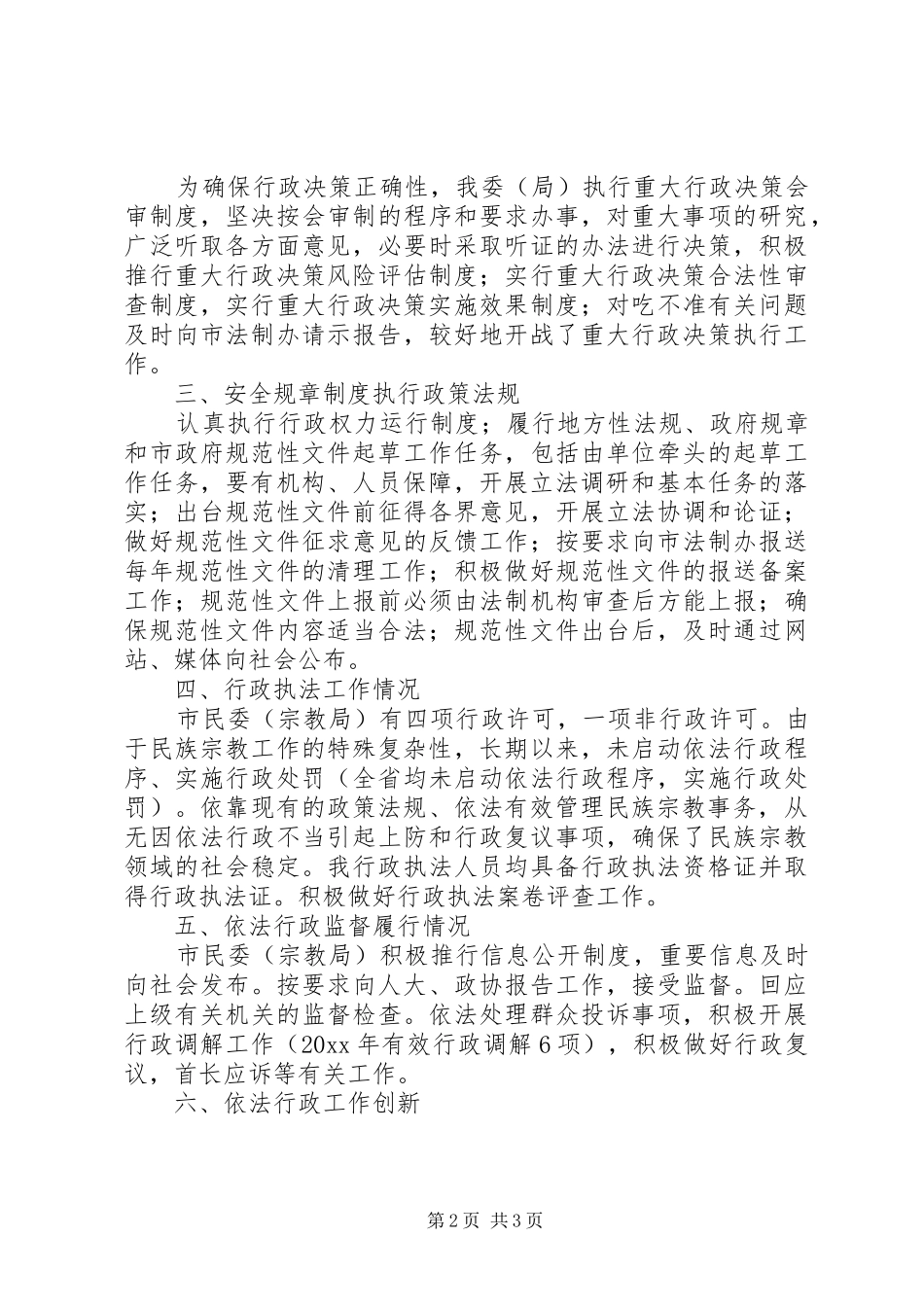 市民宗局依法行政工作总结报告_第2页