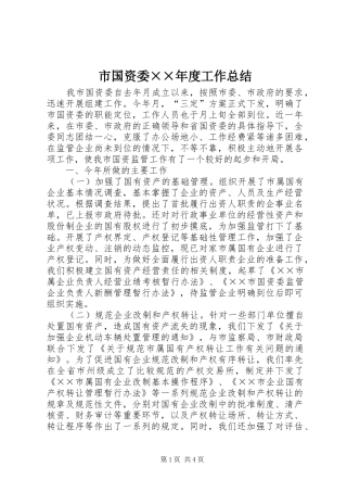 市国资委××年度工作总结