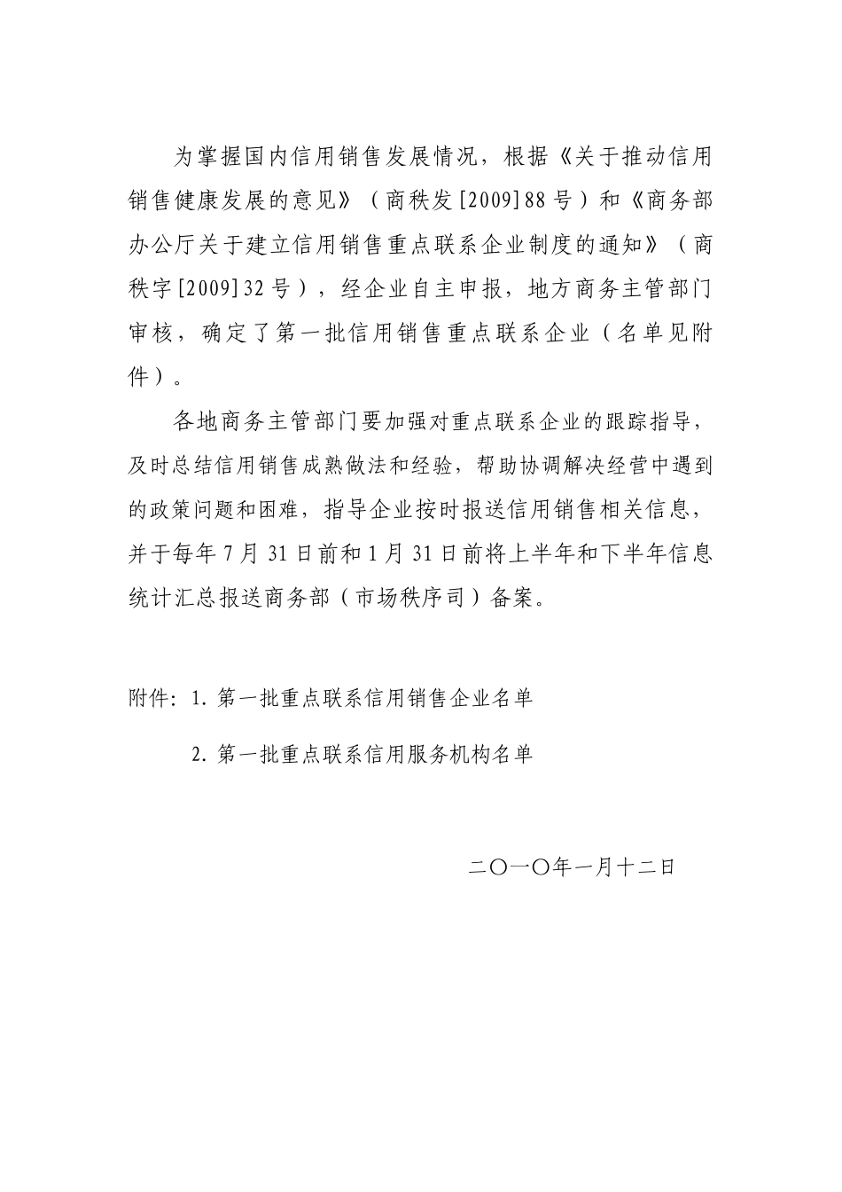 第一批信用销售重点联系企业_第1页