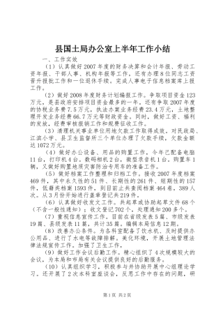 县国土局办公室上半年工作小结