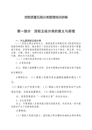 贷款质量五级分类管理培训讲稿