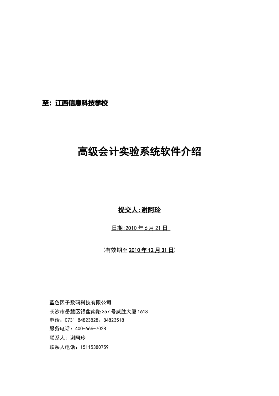高级会计实验系统软件综合介绍_第1页