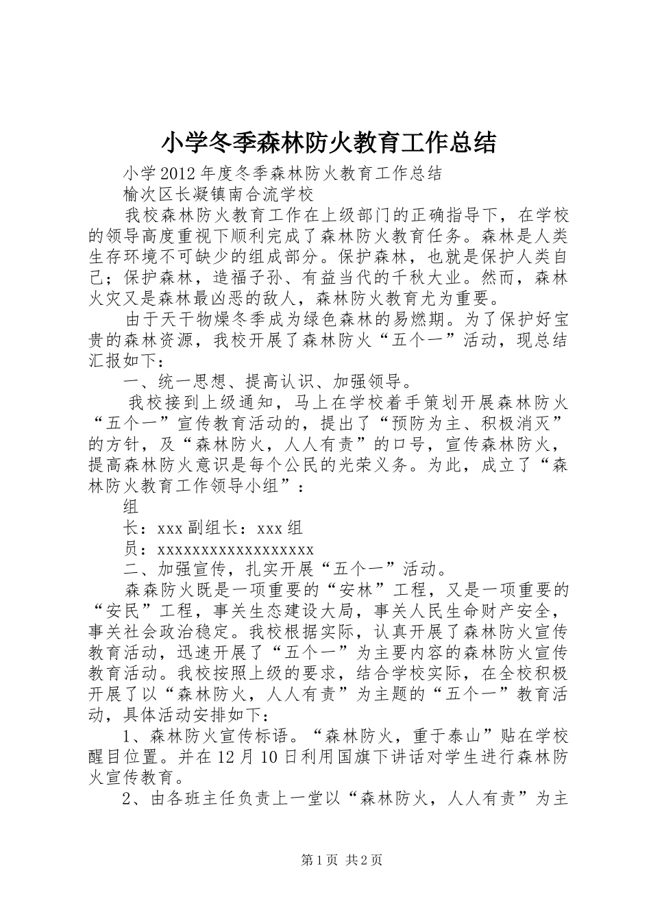 小学冬季森林防火教育工作总结_第1页
