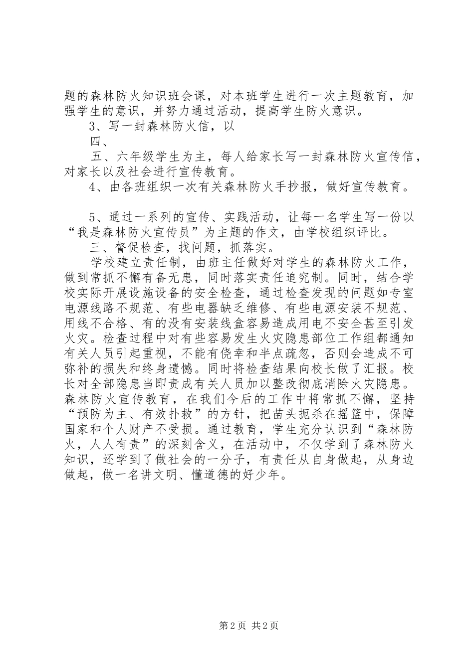 小学冬季森林防火教育工作总结_第2页
