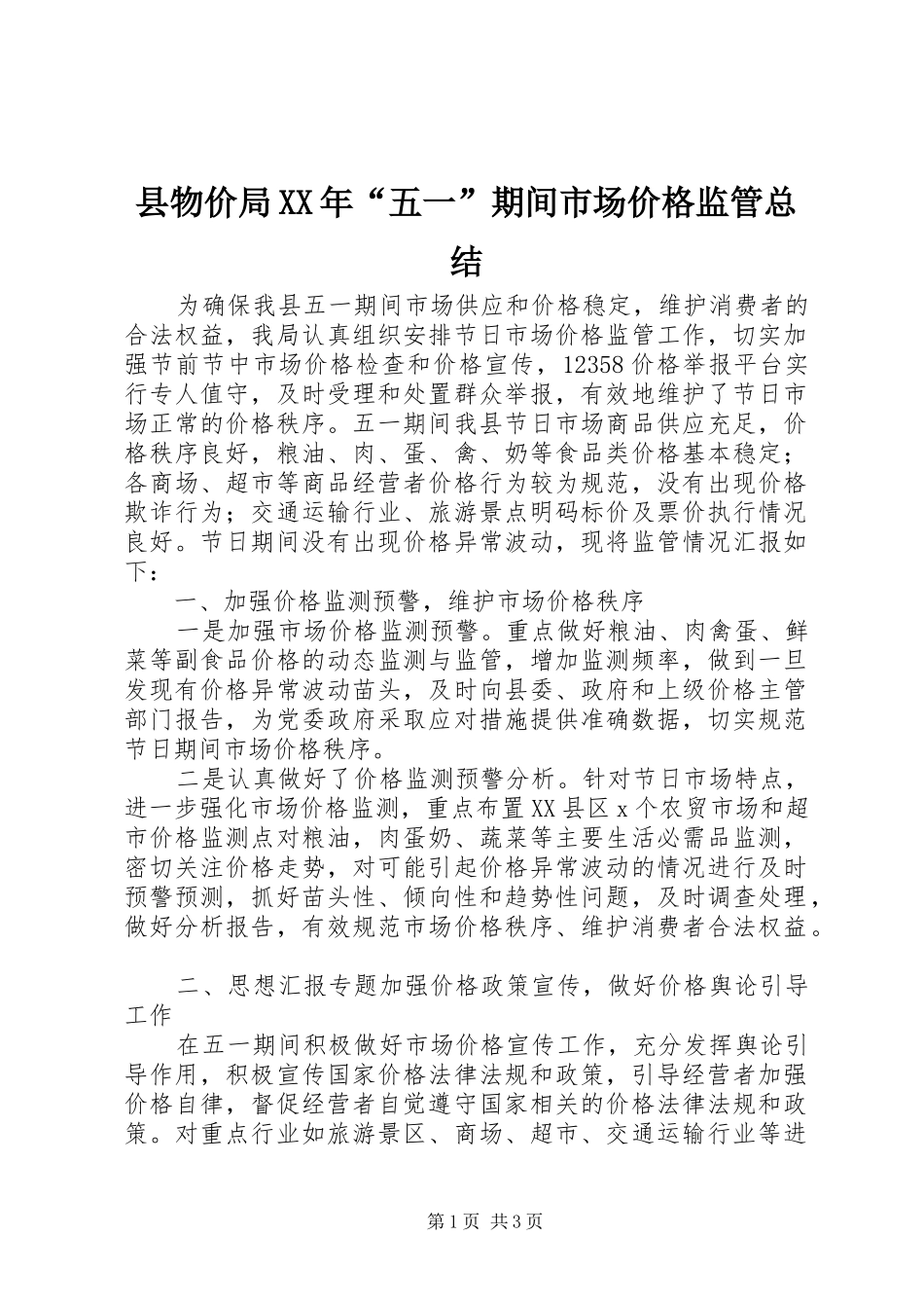 县物价局XX年“五一”期间市场价格监管总结_第1页