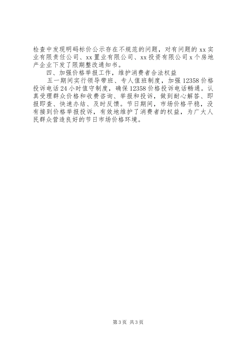 县物价局XX年“五一”期间市场价格监管总结_第3页