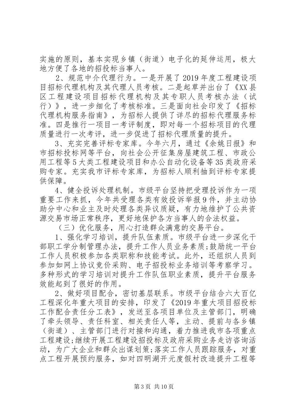 市招标办公室上半年工作工作总结_第3页