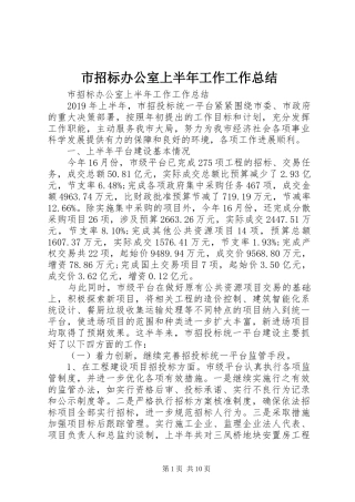 市招标办公室上半年工作工作总结