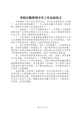 学校后勤管理半年工作总结范文