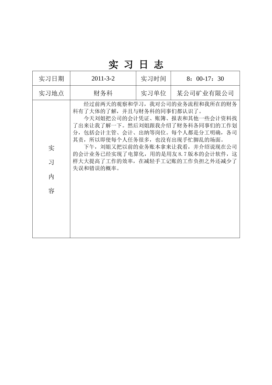 《会计毕业实习日志》30篇[1]_第3页