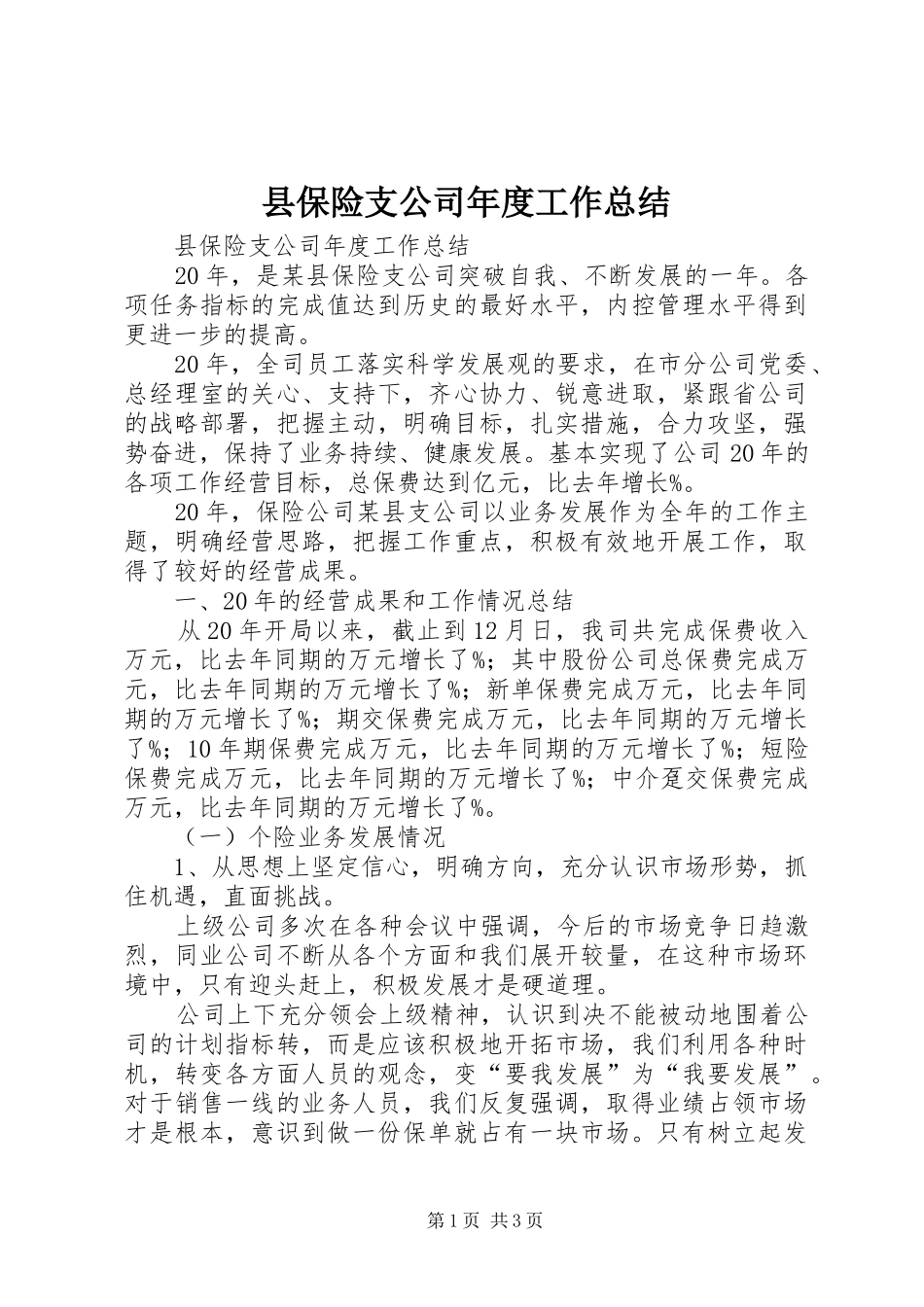 县保险支公司年度工作总结_第1页