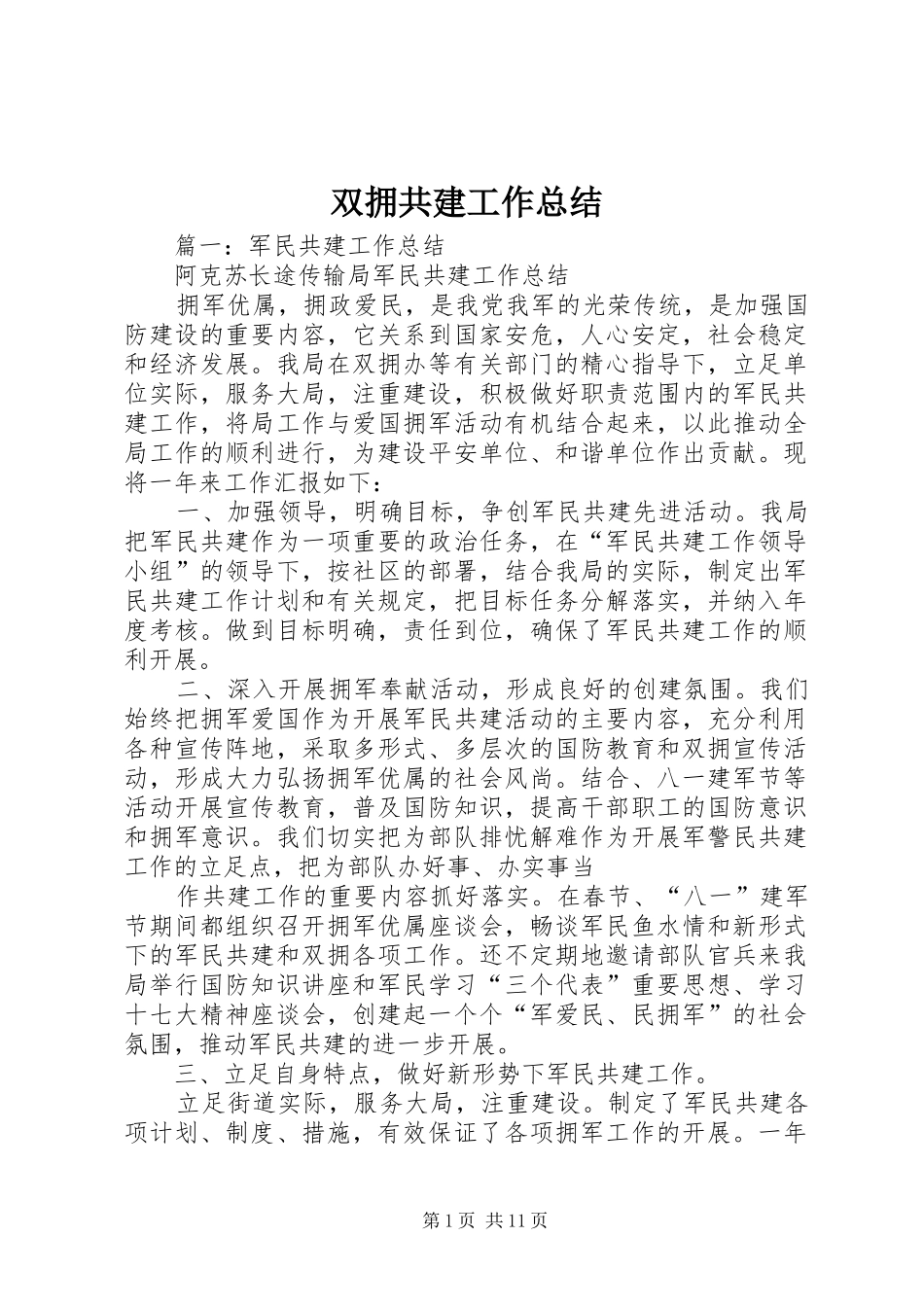 双拥共建工作总结_第1页
